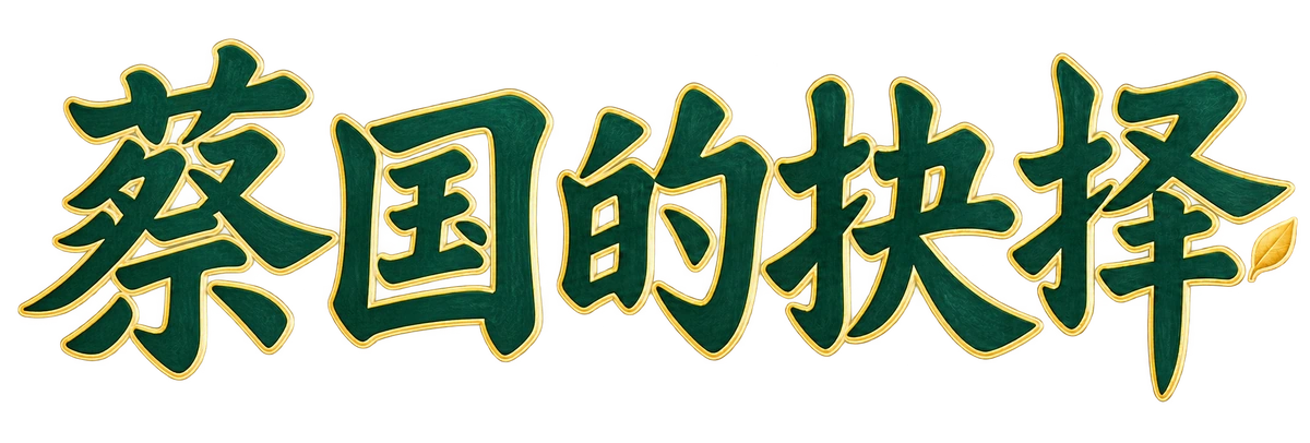 蔡国的抉择