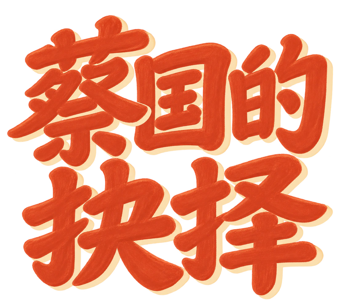 蔡国的抉择