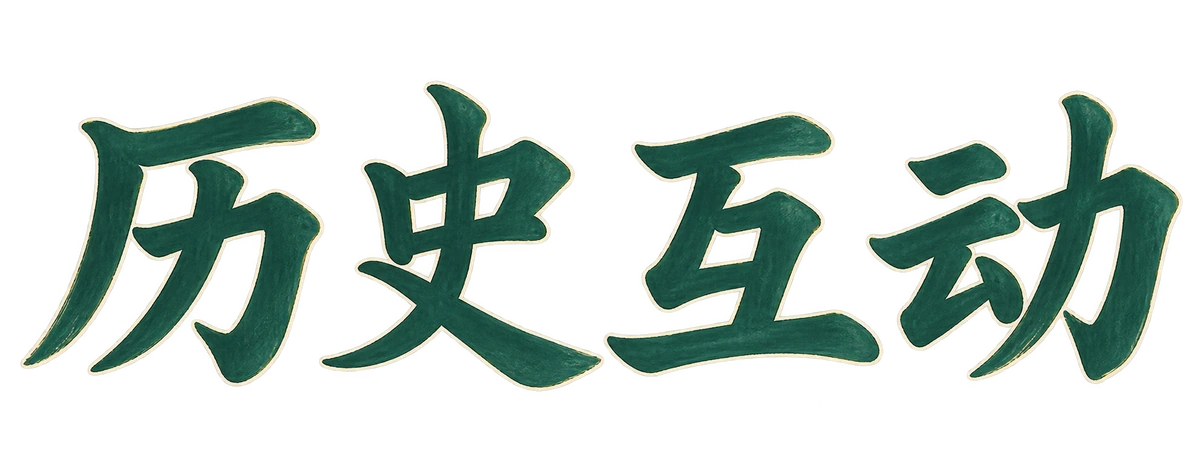 历史互动