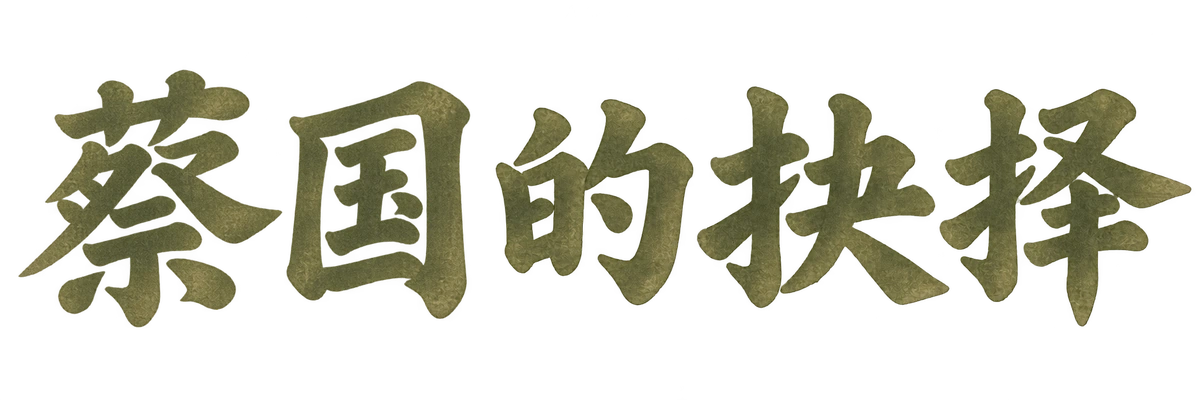 蔡国的抉择